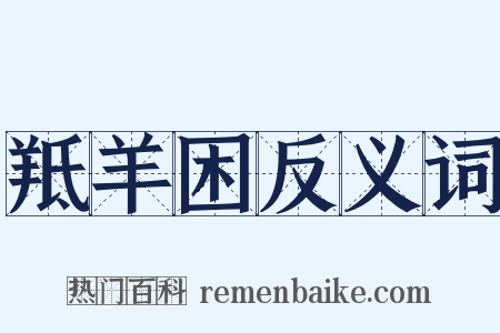 羝羊困反义词是什么意思的图片